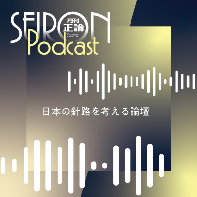 正論ポッドキャスト