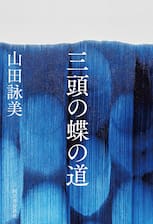 『三頭の蝶の道』